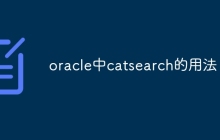 oracle中catsearch的用法