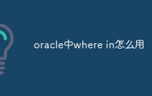 oracle中where in怎么用