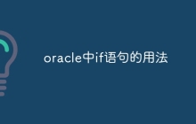 oracle中if语句的用法
