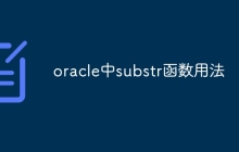 oracle中substr函数用法