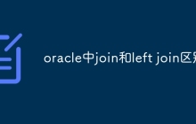 oracle中join和left join区别