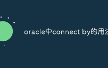 oracle中connect by的用法