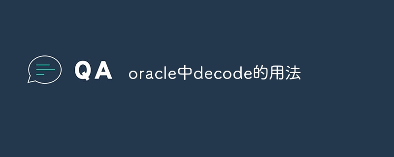 oracle中decode的用法