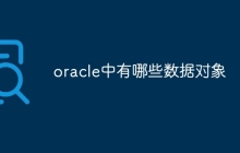 oracle中有哪些数据对象