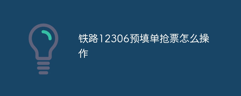 鉄道 12306 の事前入力フォームを操作してチケットを取得する方法