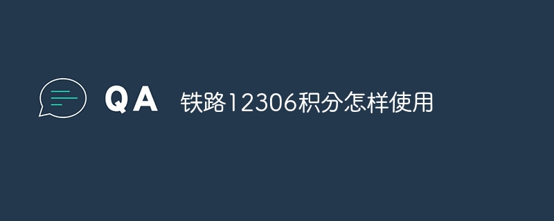 铁路12306积分怎样使用