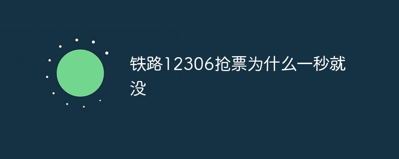 12306번 철도 티켓 러시가 왜 1초 만에 사라진 걸까요?