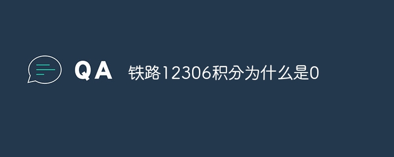 鉄道12306点が0点なのはなぜですか？