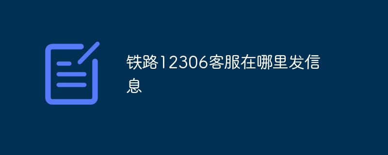 鐵路12306客服在哪裡發訊息