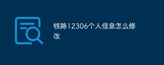铁路12306个人信息怎么修改