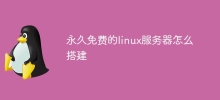 永久免費的linux伺服器怎麼搭建