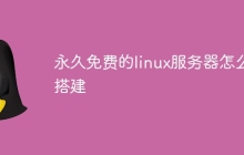 永久免费的linux服务器怎么搭建