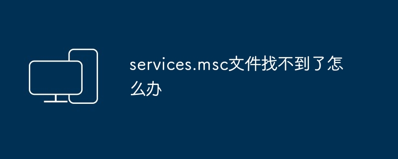 services.msc 파일을 찾을 수 없으면 어떻게 해야 합니까?