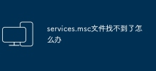services.msc檔案找不到怎麼辦