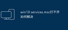 How to solve the problem that win10 services.msc cannot be opened