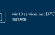 win10 services.msc打不开如何解决