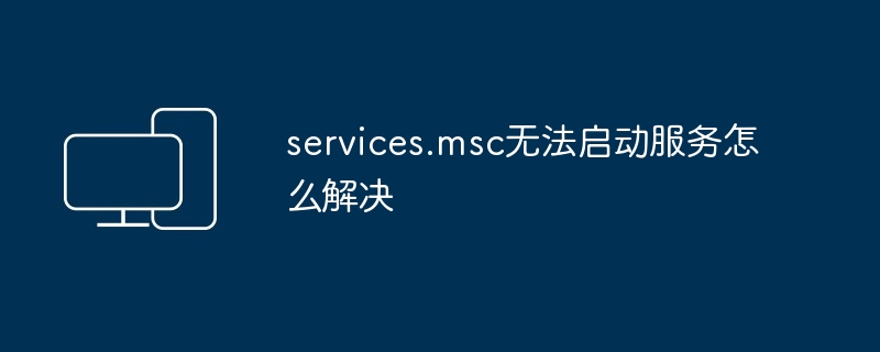 Comment résoudre le problème selon lequel services.msc ne peut pas démarrer le service ?