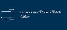 How to solve the problem that services.msc cannot start the service?
