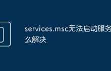 services.msc无法启动服务怎么解决