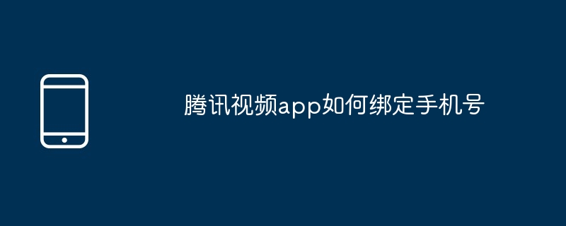 騰訊視訊app如何綁定手機號