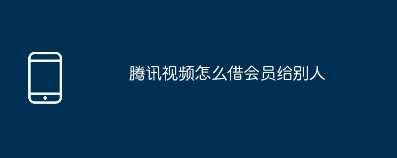 騰訊影片怎麼借會員給別人