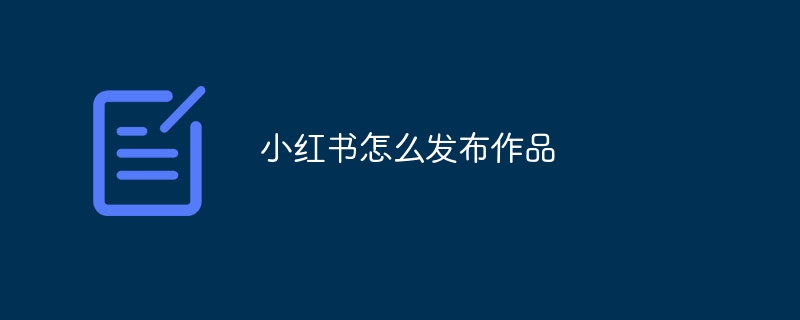 小紅書での作品公開方法