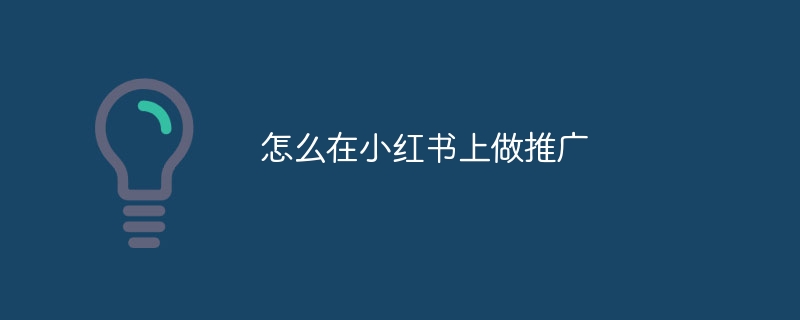 怎麼在小紅書上做推廣