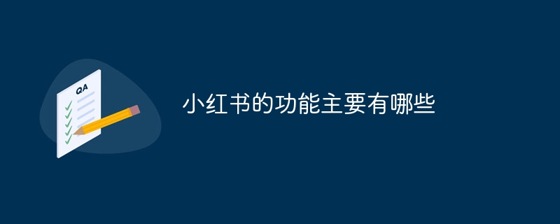 小紅書の主な機能は何ですか?