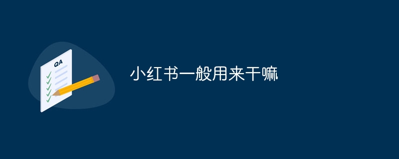 小紅書は通常何に使用されますか?