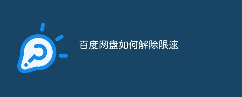 Baidu Netdisk의 속도 제한을 제거하는 방법