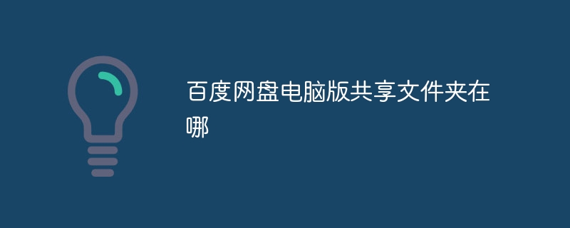 Où se trouve le dossier partagé de la version PC de Baidu Netdisk ?