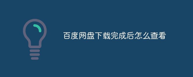 Baidu Netdiskのダウンロード完了後の確認方法