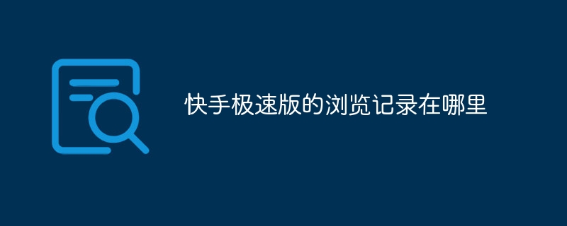 快手極速版的瀏覽記錄在哪裡