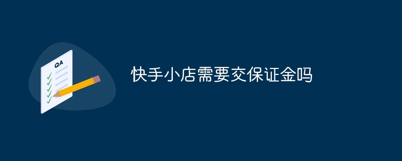 Kuaishou ストアはデポジットを支払う必要がありますか?