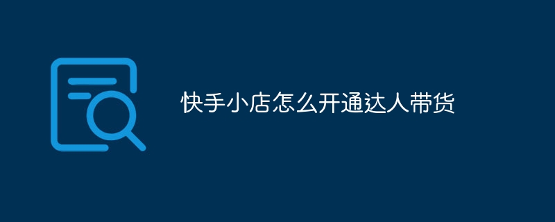 快手小店怎麼開通達人帶貨