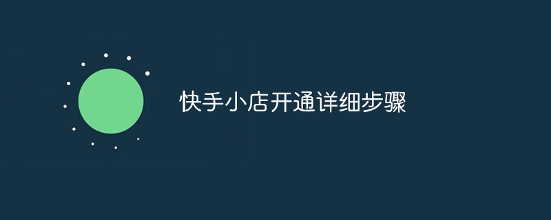 Kuaishou ストアをオープンするための詳細な手順