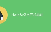 Hwinfo怎么开机启动