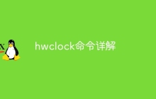 hwclock命令详解