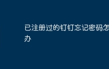已注册过的钉钉忘记密码怎么办