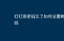 钉钉原密码忘了如何设置新密码