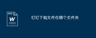 钉钉下载文件在哪个文件夹