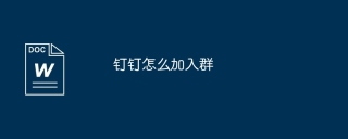 钉钉怎么加入群