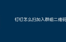 钉钉怎么扫加入群组二维码