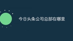 Où se trouve le siège social de Toutiao ?