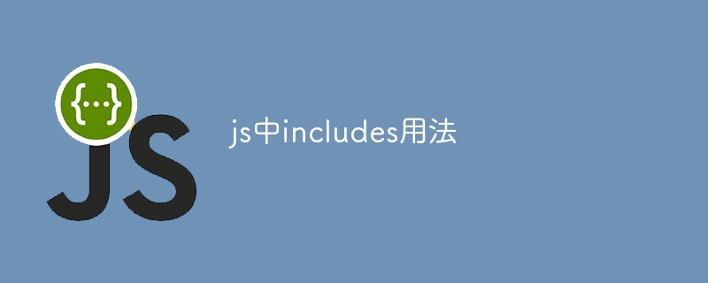 js中includes用法