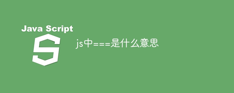 js中===是什麼意思