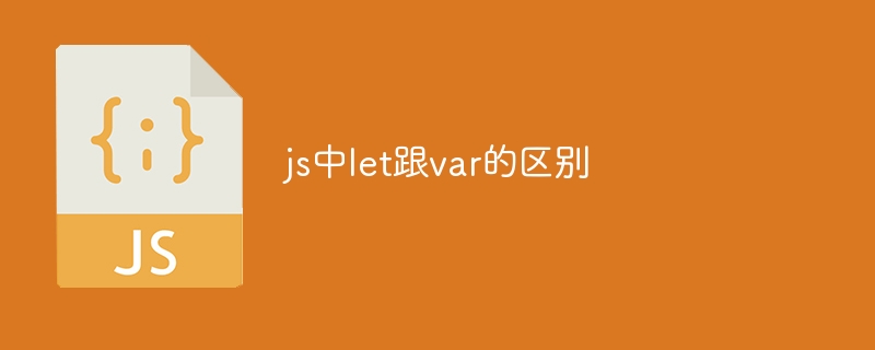 js中let跟var的區別