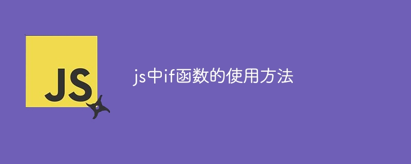 jsでif関数を使う方法