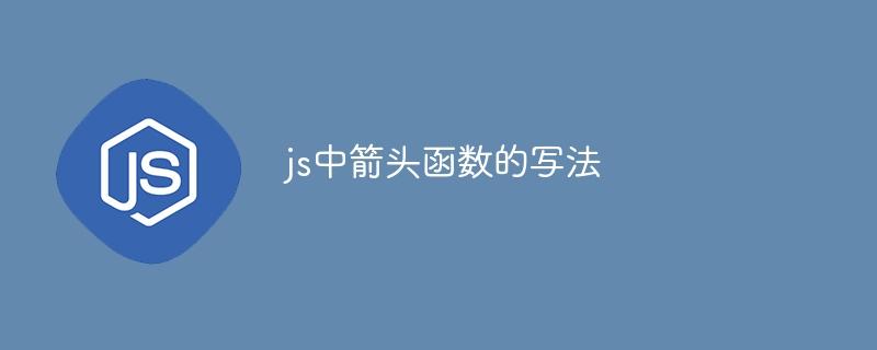 js中箭头函数的写法