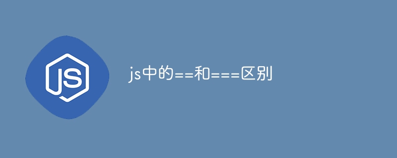 js中的==和===区别